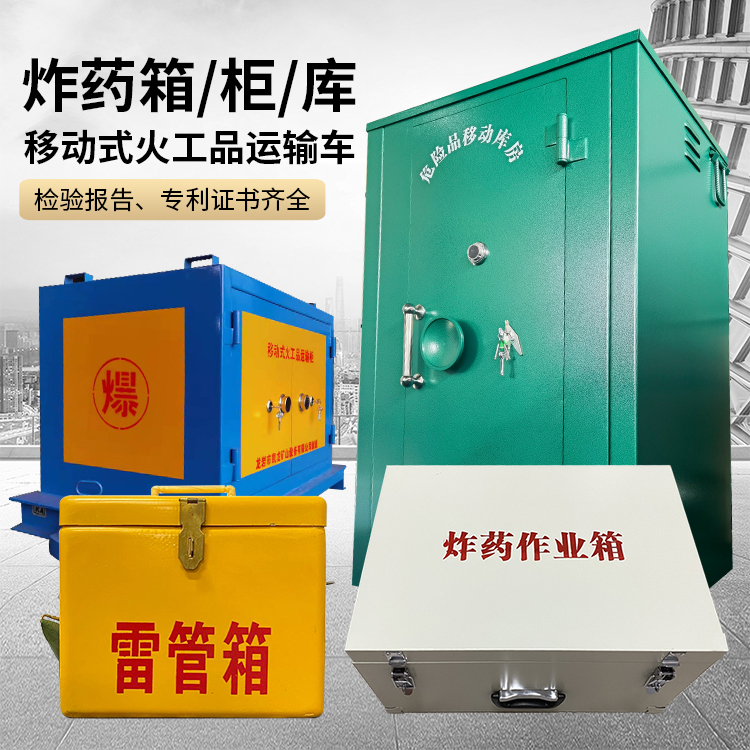 育才镇易爆品存放柜 炸药柜 凯龙火工品存放柜型号解析与核心功能